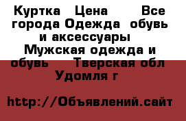 zara man Куртка › Цена ­ 4 - Все города Одежда, обувь и аксессуары » Мужская одежда и обувь   . Тверская обл.,Удомля г.